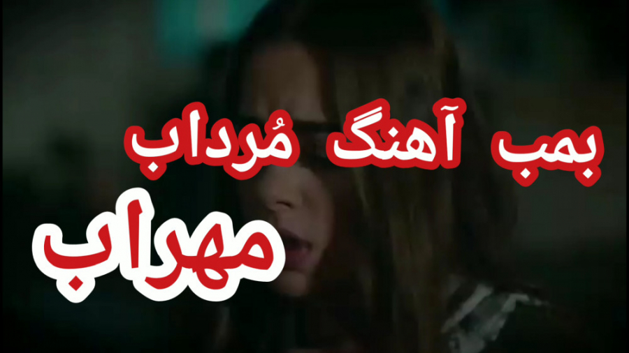 آهنگ جدید مهراب آهنگ مرداب مهر...