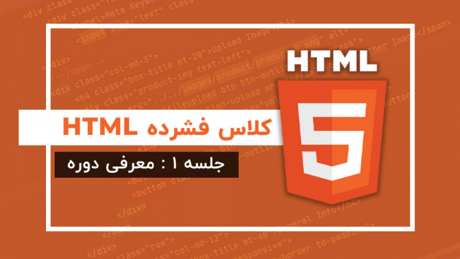 آموزش HTML | جلسه ۱ | معرفی دوره
