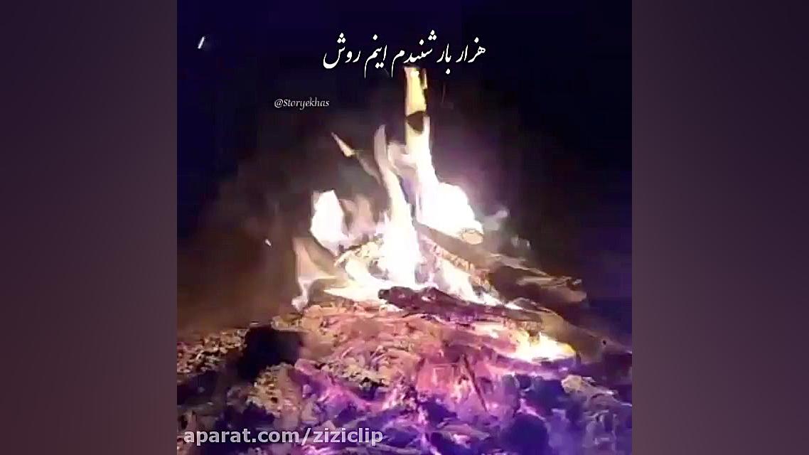 موزیک استوری آزادی | سامان جلی...