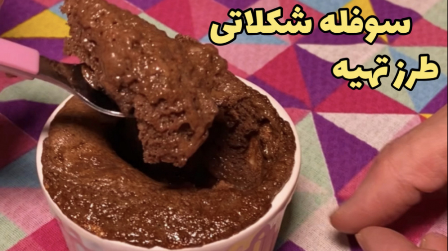 سوفله شکلاتی