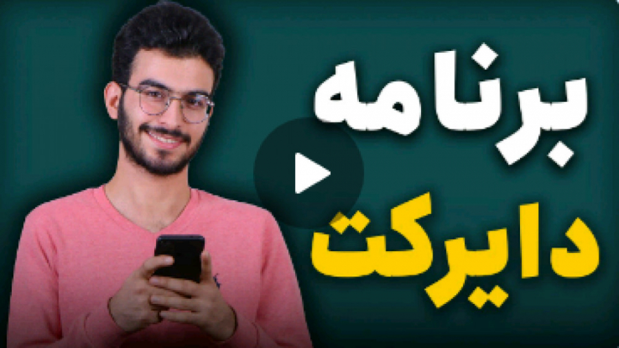 معرفی برنامه تردز برای دایرکت...