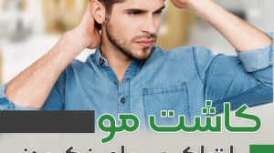 کلینیک تخصصی کاشت مو رویش سبز