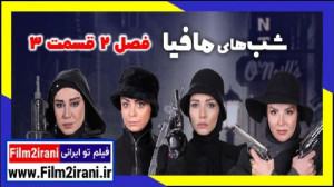 شبهای مافیا فصل 2 دوم قسمت 3 س...