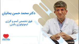 آسم و علائم آن  دکتر محمدحسن ب...