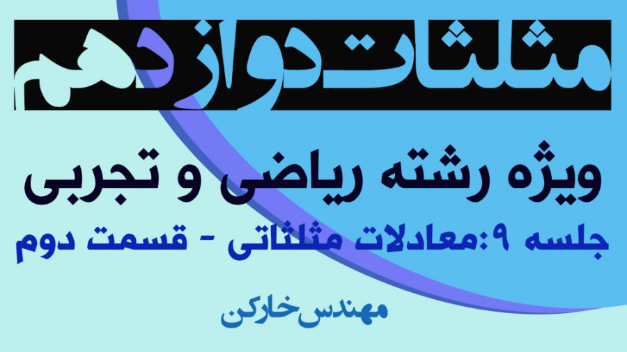 تدریس مثلثات دوازدهم ویژه رشته...