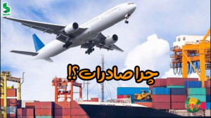 چرا صادرات؟!