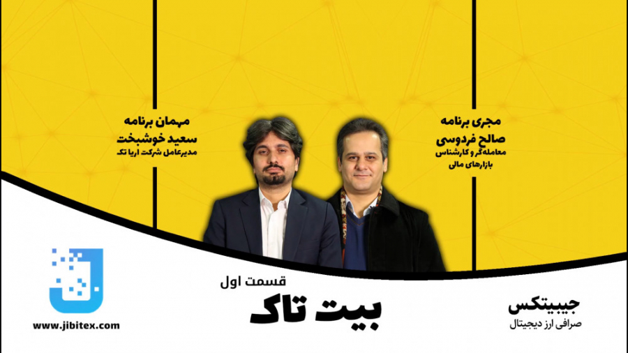 بیت تاک قسمت اول: گفتگو با مهن...