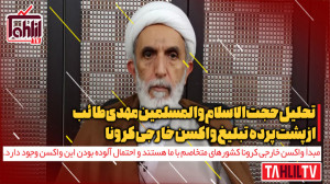 تحلیل استاد طائب از پشتپرده ت...