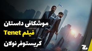 داستان فیلم Tenet کریستوفر نول...