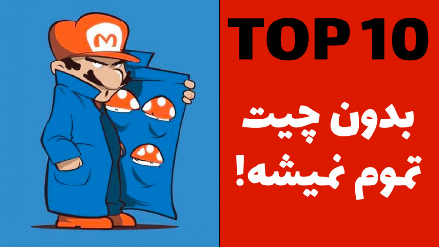 ده بازی سختی که نمیشه بدون کد...