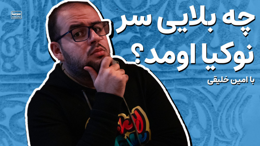 چه بلایی سر نوکیا اومد؟  مرور...