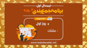 پاسخ آزمون  روز اول برنامه جمع...