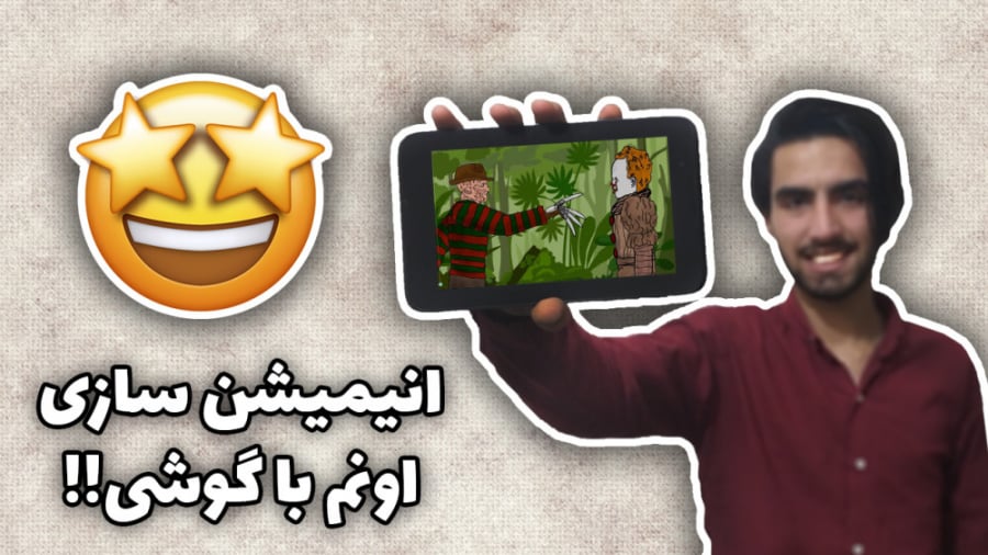 آموزش ساخت انیمیشن