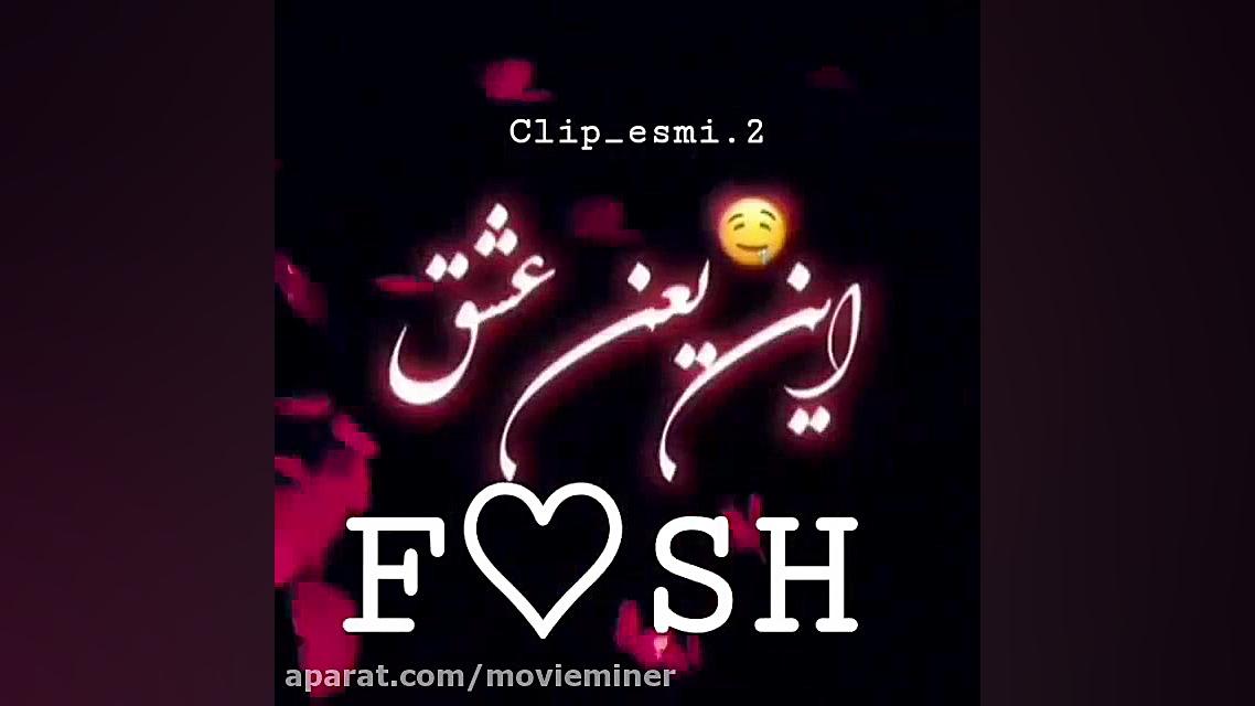 کلیپ با اسم F.SH  آهنگ ای داد...