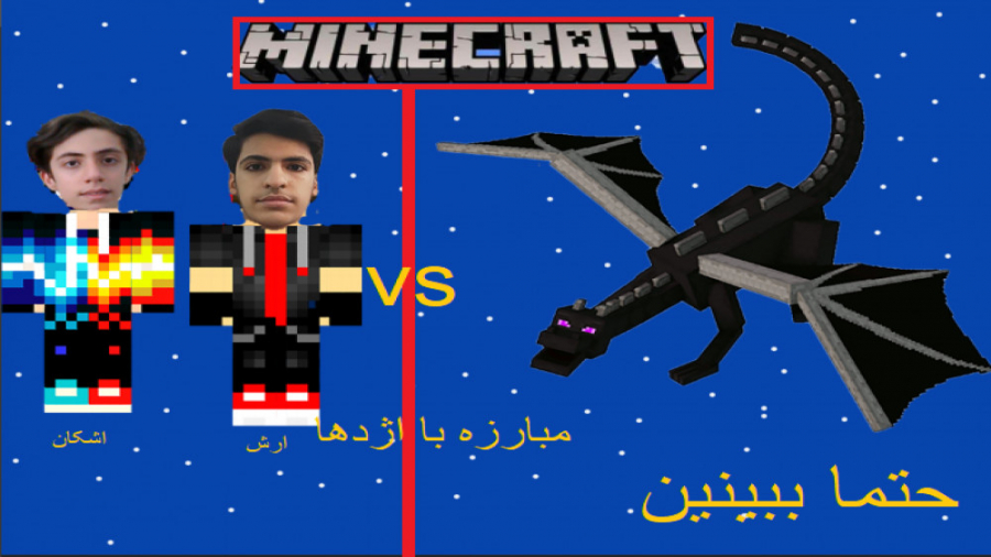 گیم پلی ماینکرافت مبارزه با اژ...