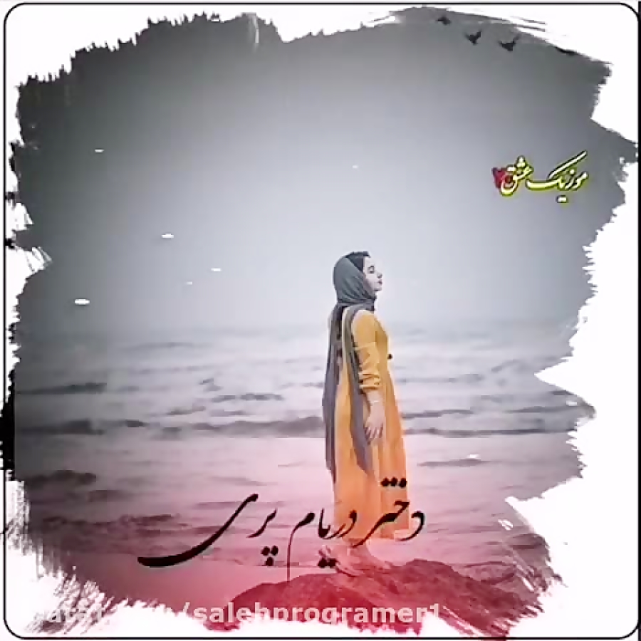 آهنگ زیبا وعاشقانه  دختر دریام...