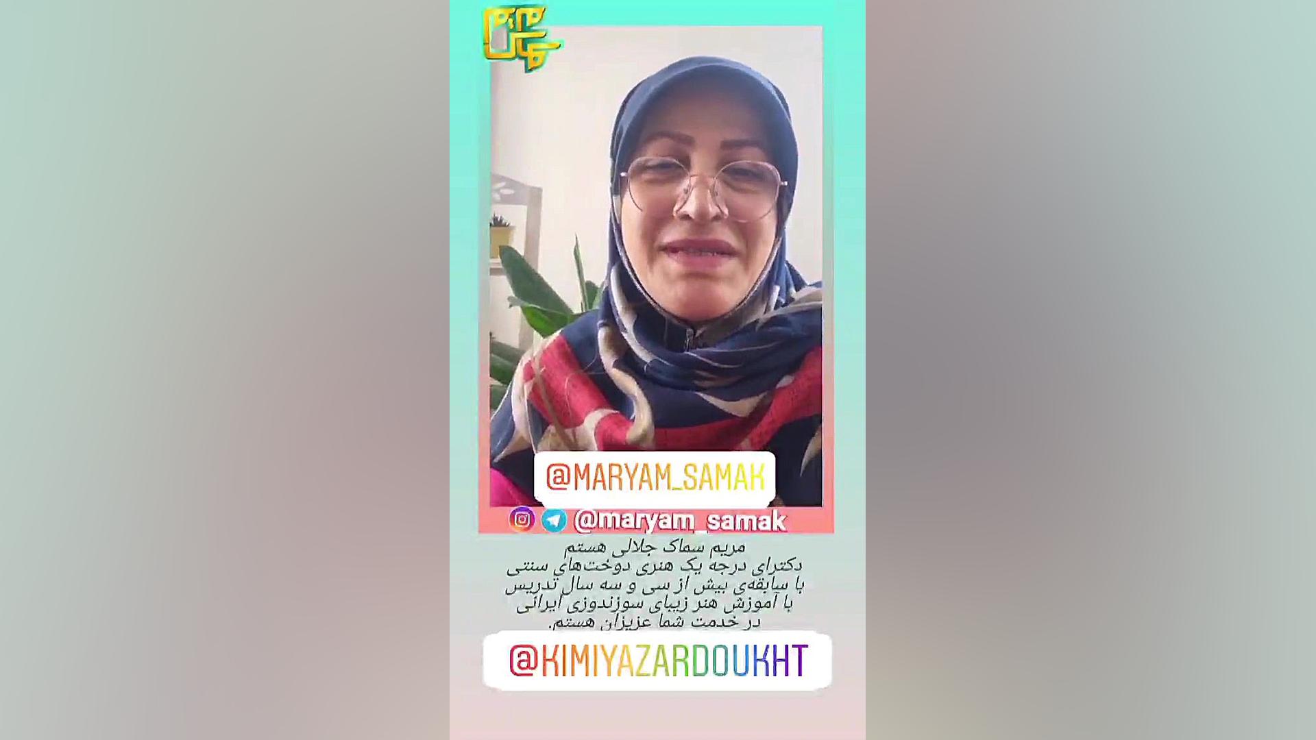 مریم سماک جلالی دکترای درجه یک...