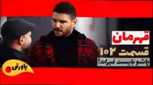 سریال قهرمان قسمت ۱۰۲ قسمت پای...