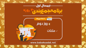 درسنامه  روز دوم برنامه جمع بن...