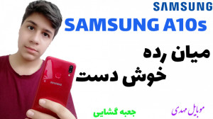 آنباکس موبایل سامسونگ A10s در...