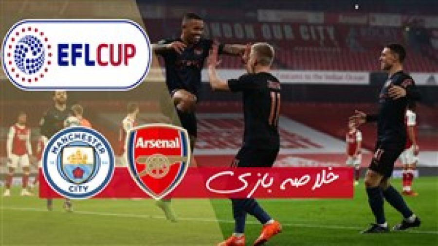 خلاصه بازی آرسنال 1  منچسترسیت...