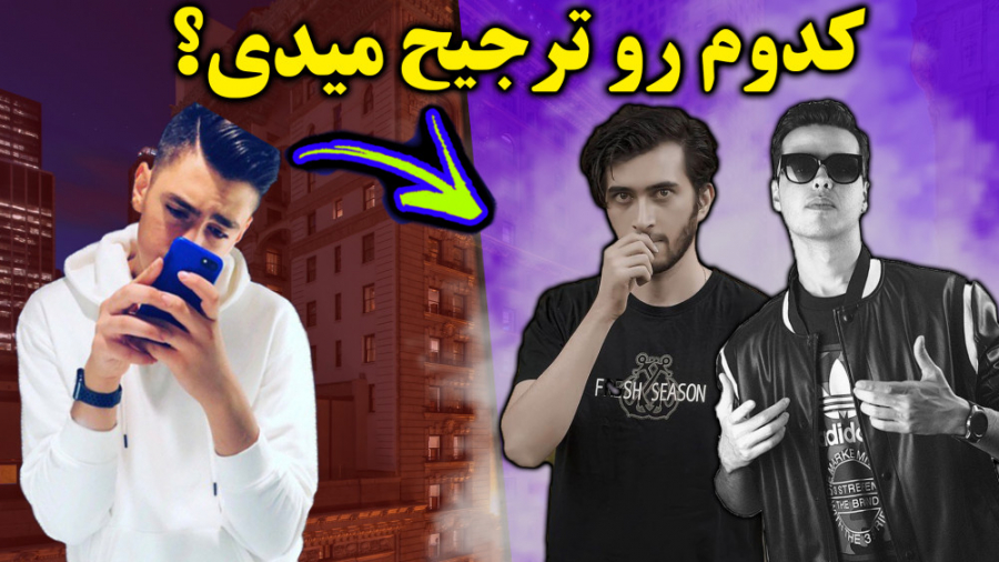 کدوم رو ترجیح میدی؟ آریا کئوکس...