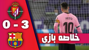 خلاصه بازی رئال وایادولید 0 3...