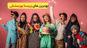 کلیپ های پریسا پور مشکی | کلیپ...