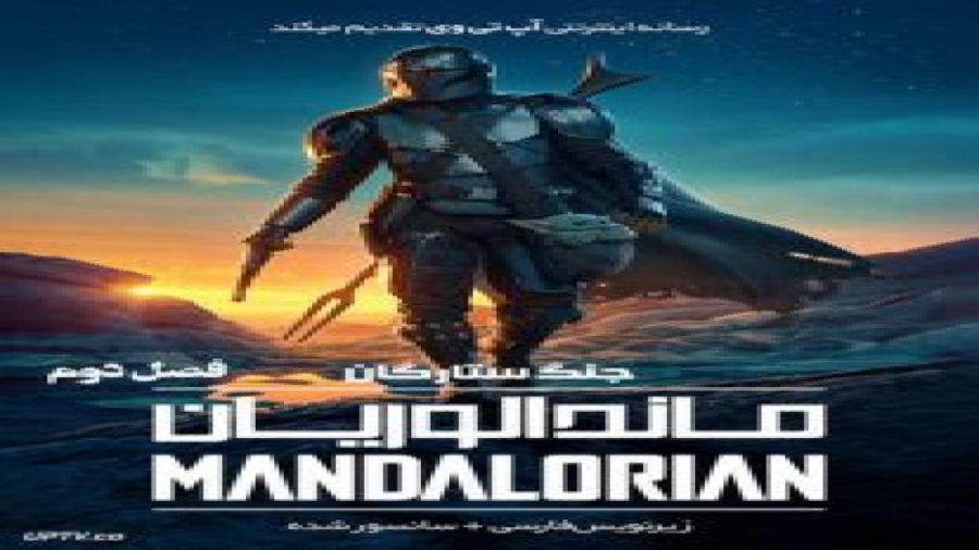 سریال The Mandalorian ماندالوریان فصل 2 قسمت 7 زیرنویس فارسی زمان2173ثانیه