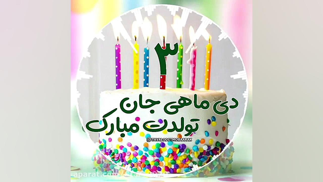 تبریک تولد  آهنگ تولد  کلیپ تب...