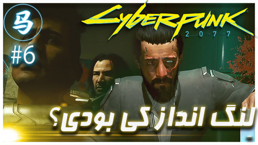 CyberPunk 2077 (قسمت 6  لنگ ان...
