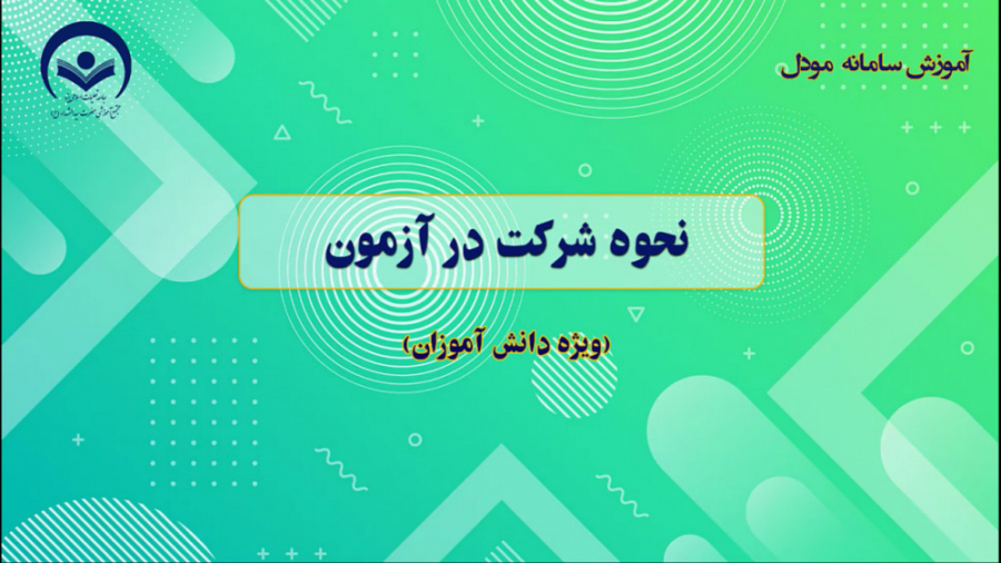آموزش نحوه شرکت در آزمون مودل...