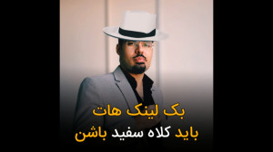 بک لینک هات باید کلاه سفید باش...
