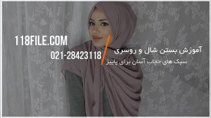 آموزش بستن شال و روسری | مدل ب...