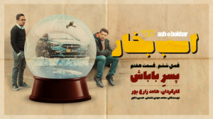 فصل ششم قسمت هفتم: پسر باباش