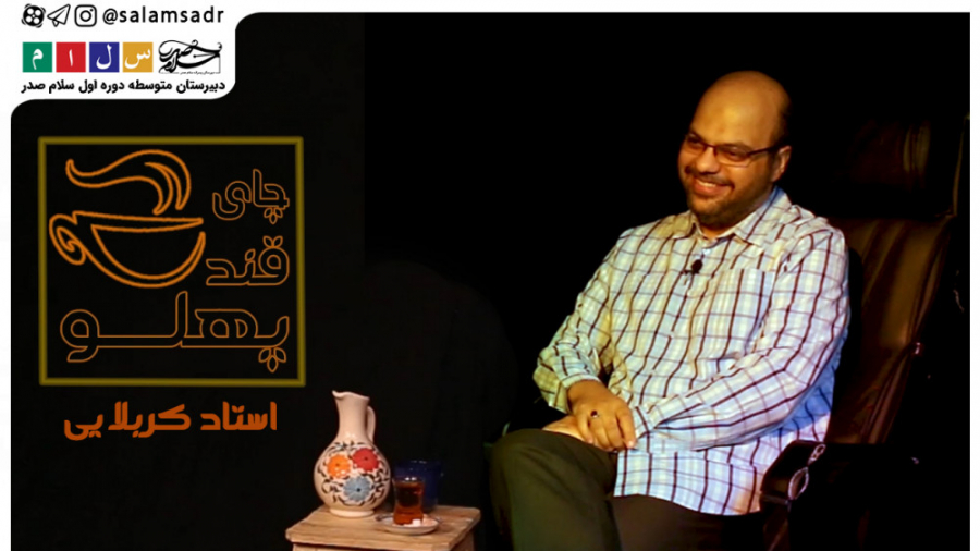 چای قندپهلو  قسمت چهارم  استاد...