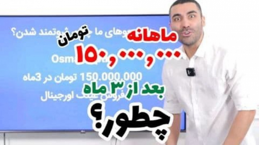 درآمد ماهیانه 150 میلیون از ای...