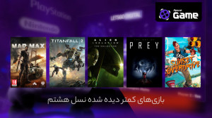 پنج بازی کمتر دیده شده نسل هشت...