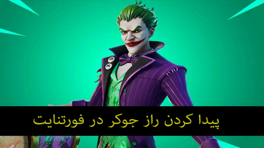 پیدا کردن راز جوکر در آخرین آپ...