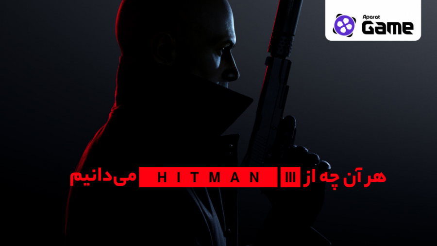هر آنچه از بازی Hitman 3 باید...