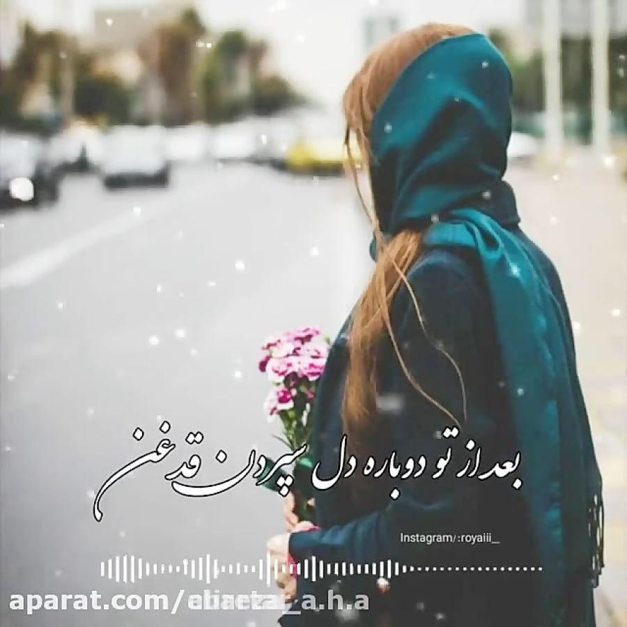 آهنگ بسیار زیبا و عاشقانه  سخت...