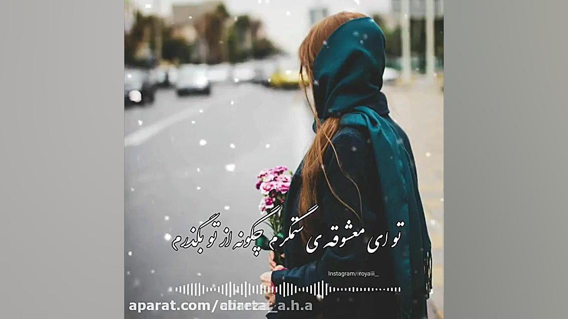 آهنگ بسیار زیبا و عاشقانه  سخت...
