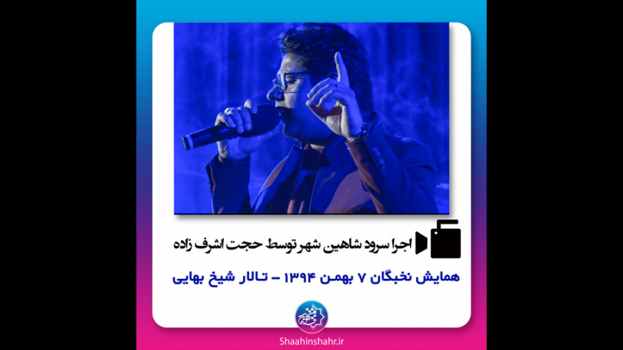 سرود شاهین شهر با صدای حجت اشر...