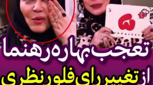تعجب و نارحتی بهاره رهنما از ت...