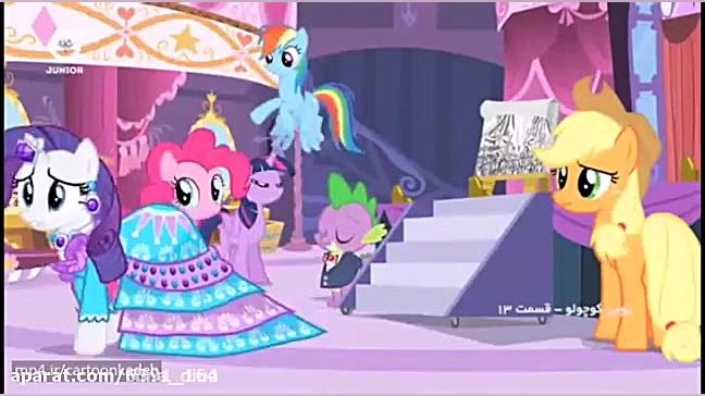 انیمیشن پونی کوچولو دوبله فارس...