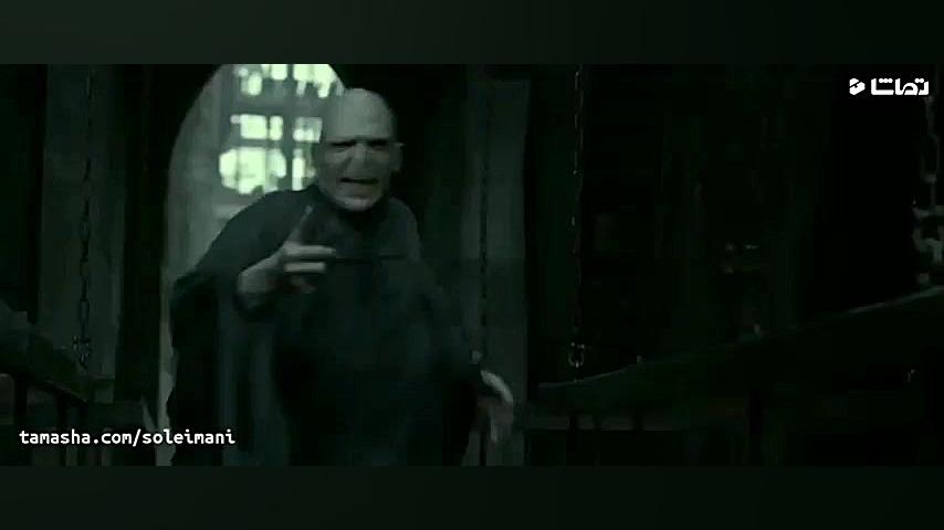 سکانس جنگ ولدمورت و هری( مرگ و...