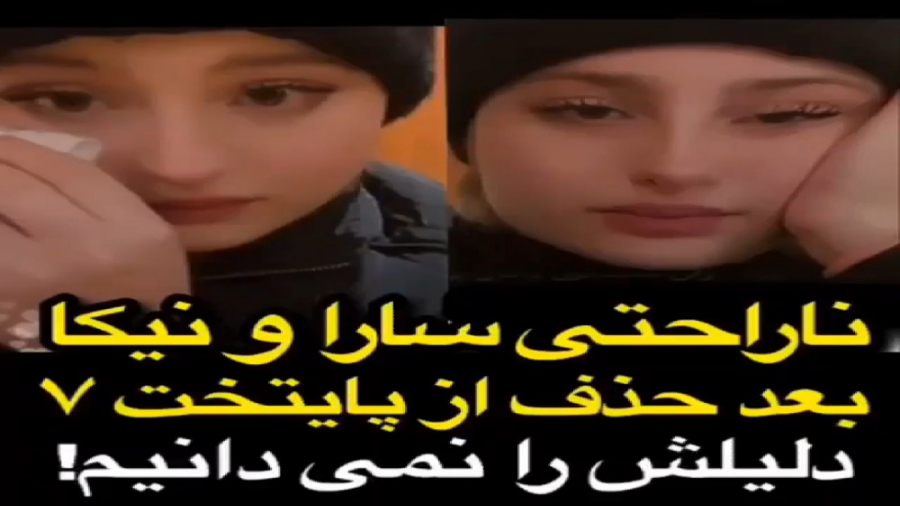 گریه ی سارا نیکا برای حذف از پ...