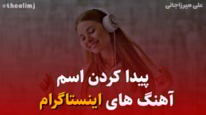 پیدا کردن اسم اهنگ های اینستاگ...
