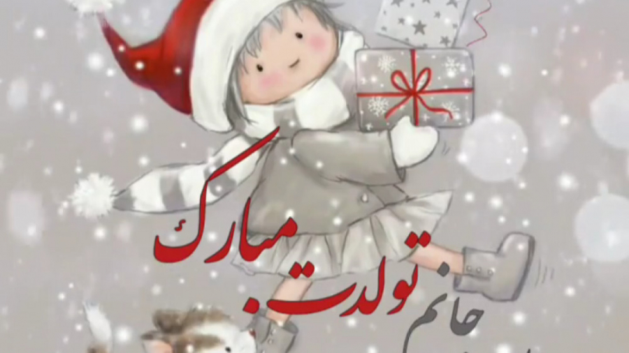 تولدت مبادک دی ماهی.کلیپ تولد...