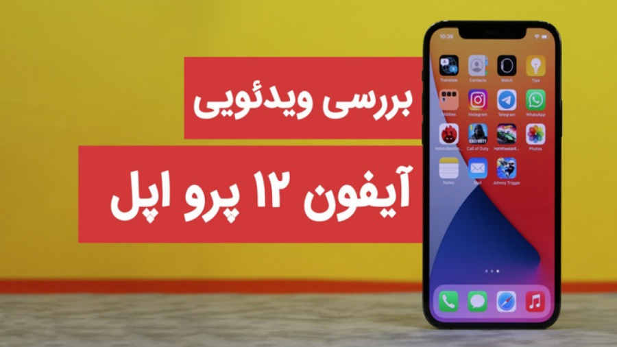 بررسی آیفون 12 پرو اپل به صورت...